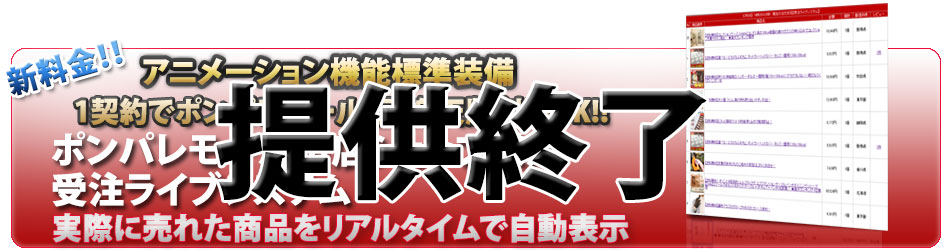 ECプロツール受注ライブシステムポンパレモール